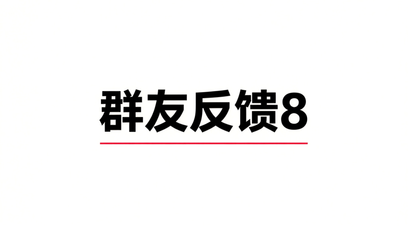 群有反馈8-海王宝典
