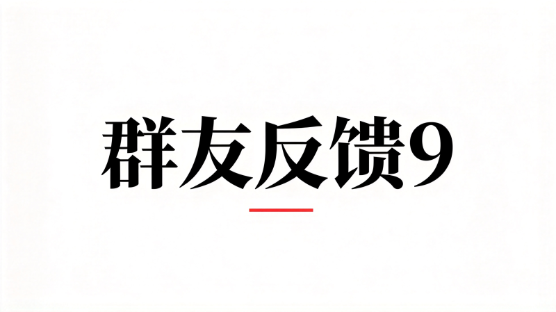 群友反馈9-海王宝典