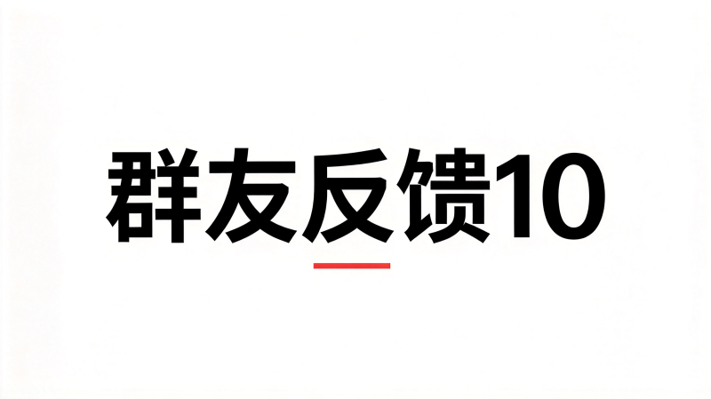 群友反馈10-海王宝典
