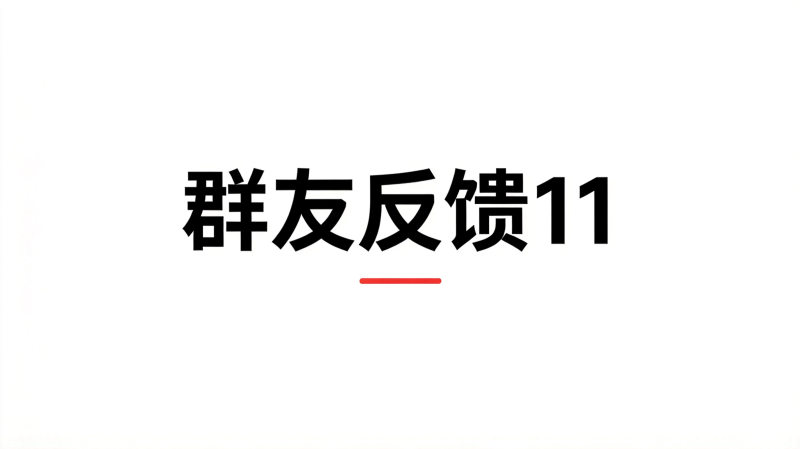 群友反馈11-海王宝典