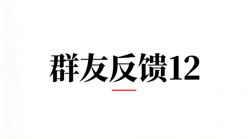 群友反馈12-海王宝典