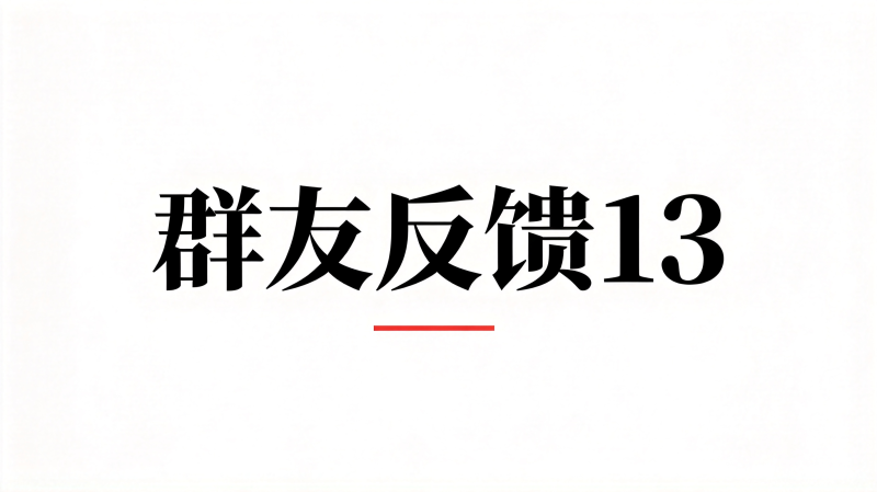 群友反馈13-海王宝典
