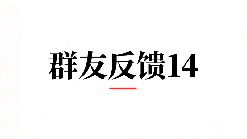 群友反馈14-海王宝典