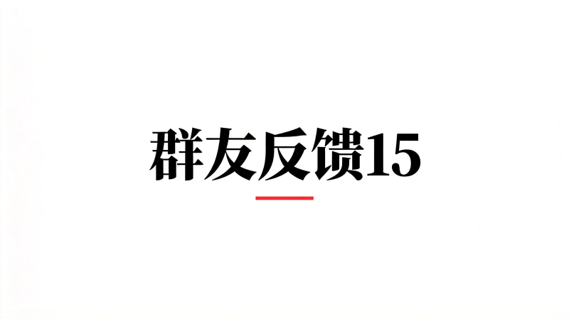 群友反馈15-海王宝典