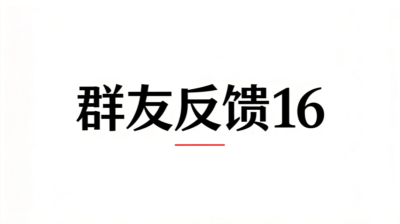 群友反馈16-海王宝典
