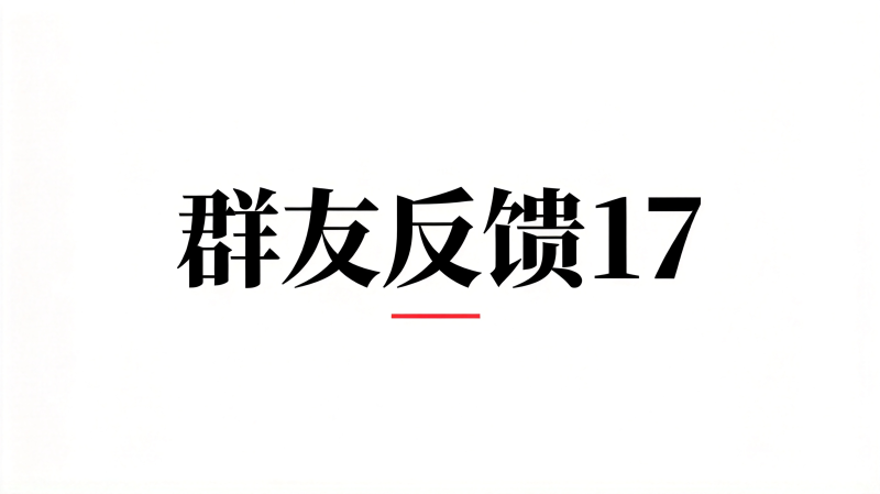 群友反馈17-海王宝典