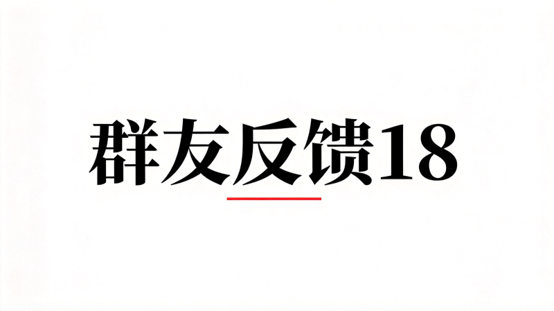 群友反馈18-海王宝典