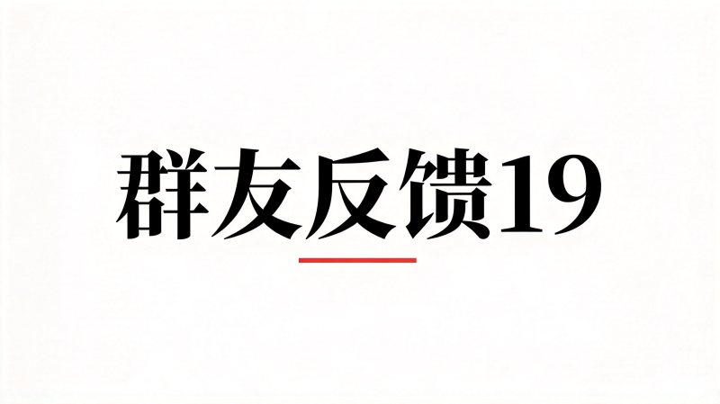 群友反馈19-海王宝典