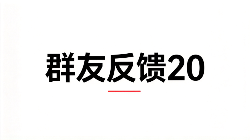 群友反馈20-海王宝典