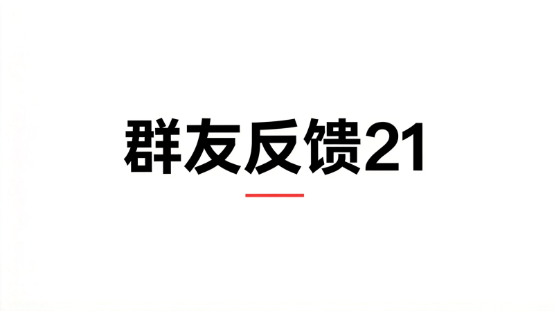 群友反馈21-海王宝典