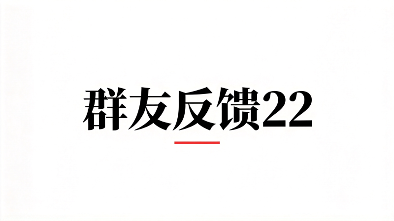群友反馈22-海王宝典