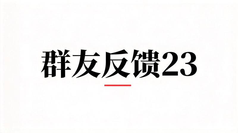 群友反馈23-海王宝典