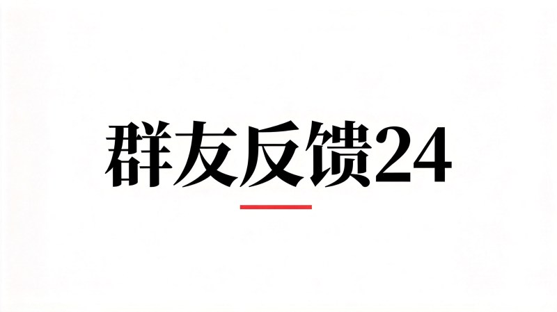群友反馈24-海王宝典