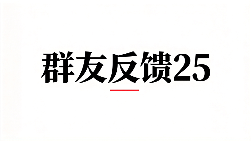群友反馈25-海王宝典