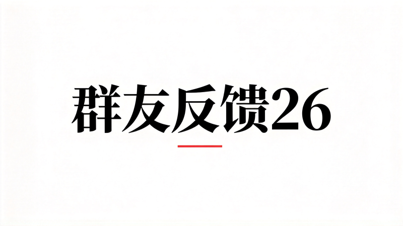 群友反馈26-海王宝典
