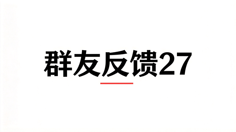 群友反馈27-海王宝典