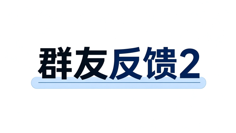 群友反馈2-海王宝典