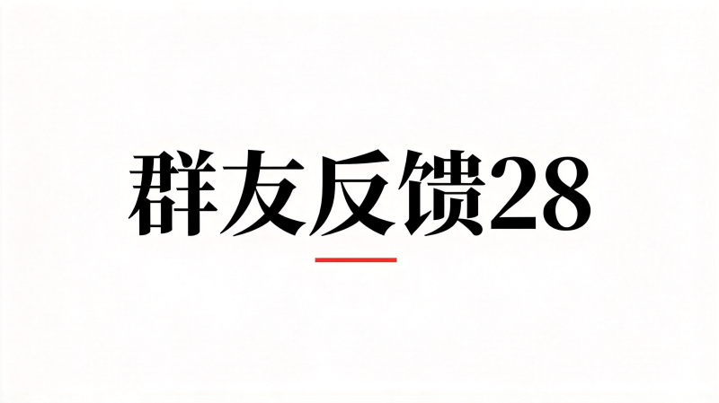 群友反馈28-海王宝典