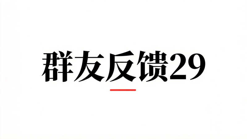 群友反馈29-海王宝典
