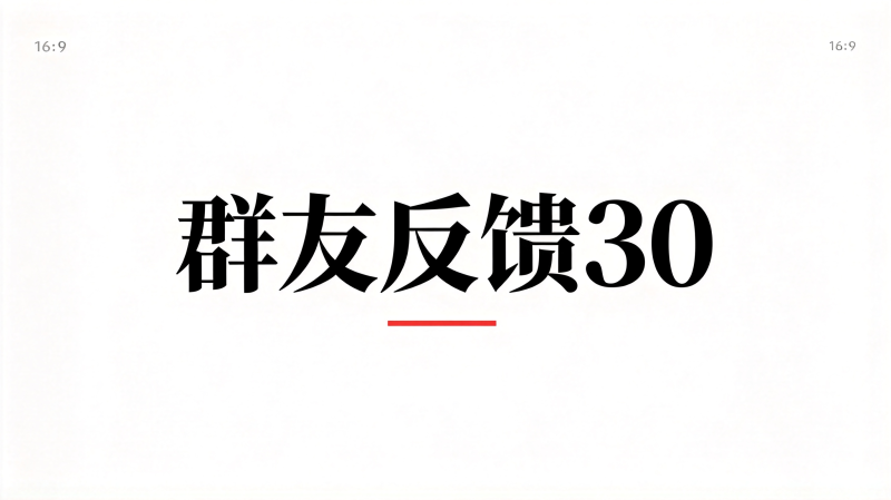 群友反馈30-海王宝典