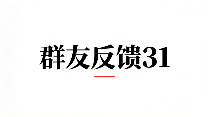 群友反馈31-海王宝典