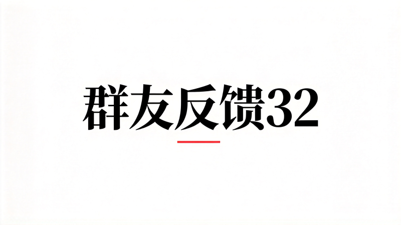 群友反馈32-海王宝典