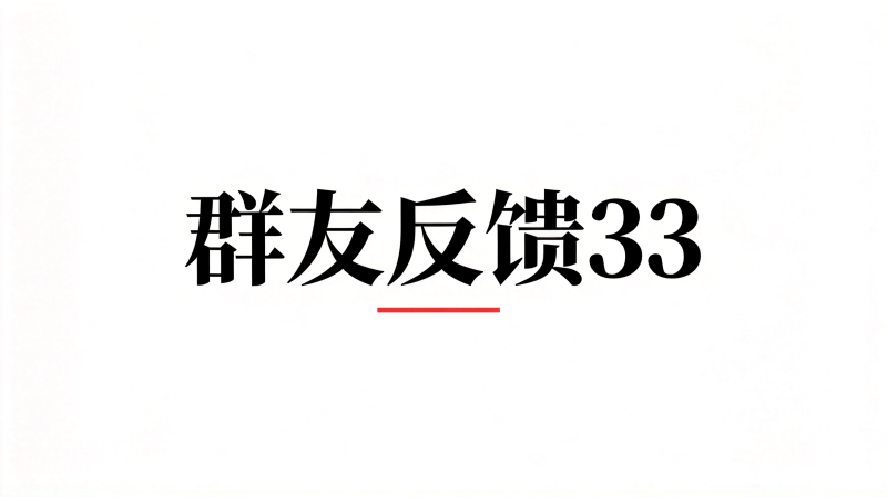 群友反馈33-海王宝典