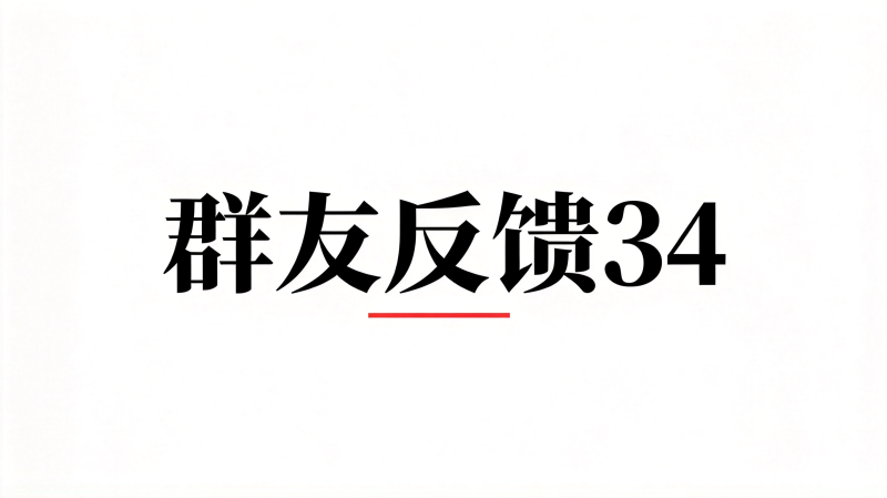 群友反馈34-海王宝典