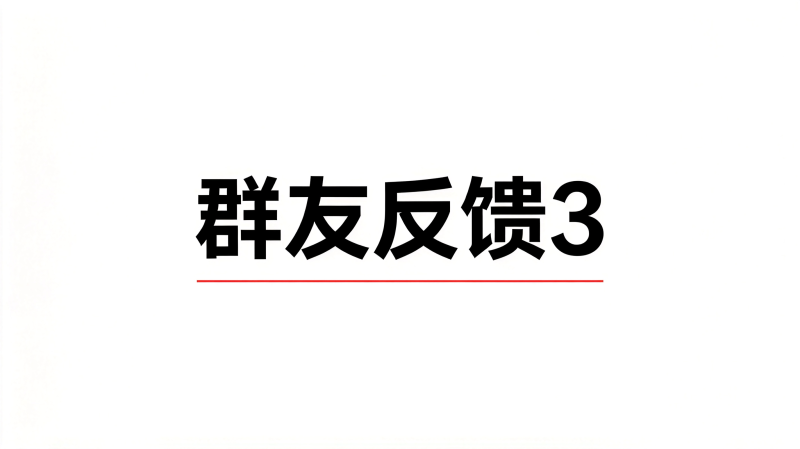 群友反馈3-海王宝典