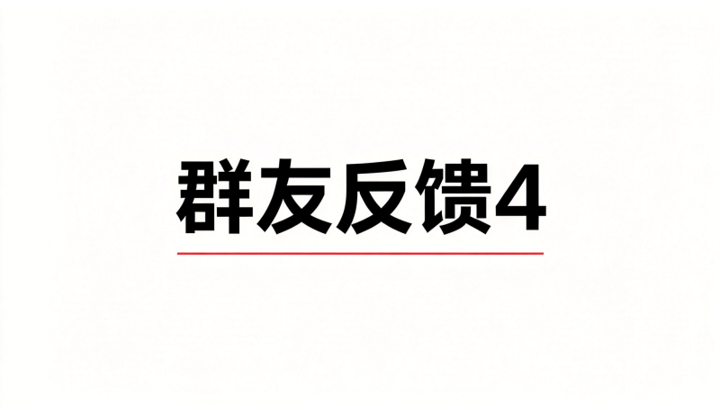 群友反馈4-海王宝典