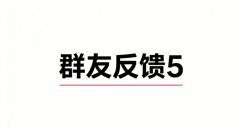 群友反馈5-海王宝典