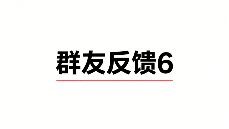 群友反馈6-海王宝典