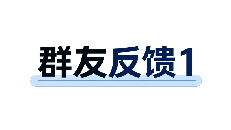 群友反馈1-海王宝典