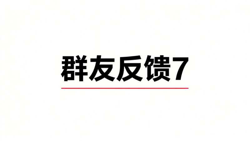 群友反馈7-海王宝典